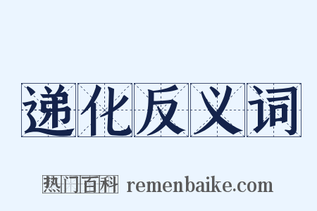 递化反义词是什么意思的图片
